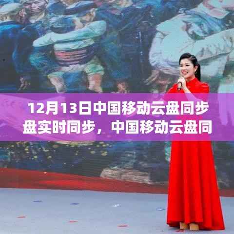 中国移动云盘同步盘实时同步功能解析,12月13日实时同步体验与功能解析