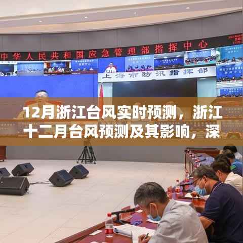 浙江十二月台风预测及影响，深入分析与观点阐述
