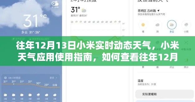小米天气应用指南,如何查看往年12月13日的实时动态天气信息