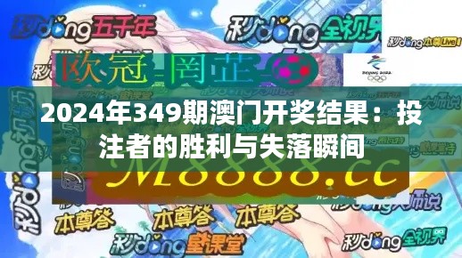 2024年349期澳门开奖结果:投注者的胜利与失落瞬间