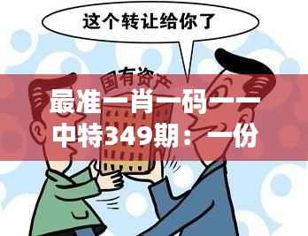 最准一肖一码一一中特349期：一份投资，一次机遇