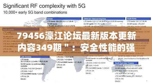 79456濠江论坛最新版本更新内容349期＂：安全性能的强化之路