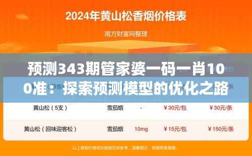 预测343期管家婆一码一肖100准:探索预测模型的优化之路