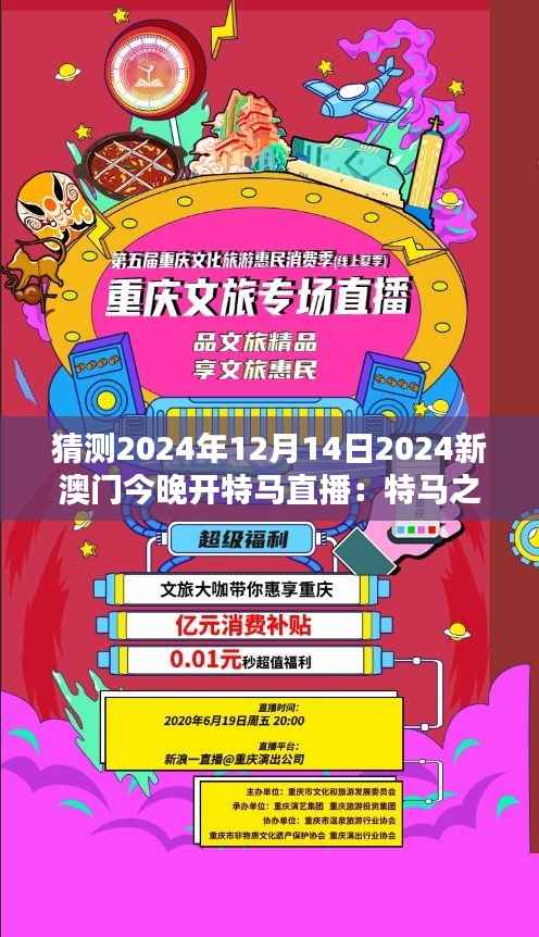 猜测2024年12月14日2024新澳门今晚开特马直播:特马之夜,澳门的不夜城