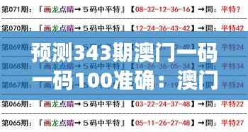预测343期澳门一码一码100准确：澳门一码预测中的心理学与统计学