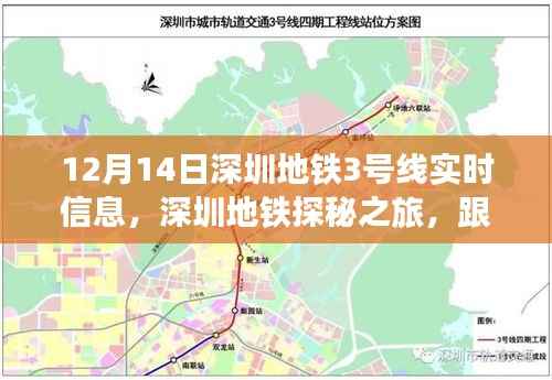 深圳地铁探秘之旅,跟随地铁3号线寻找心灵的宁静角落(实时信息)