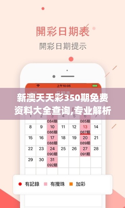 新澳天天彩350期免费资料大全查询,专业解析说明_Advance11.811