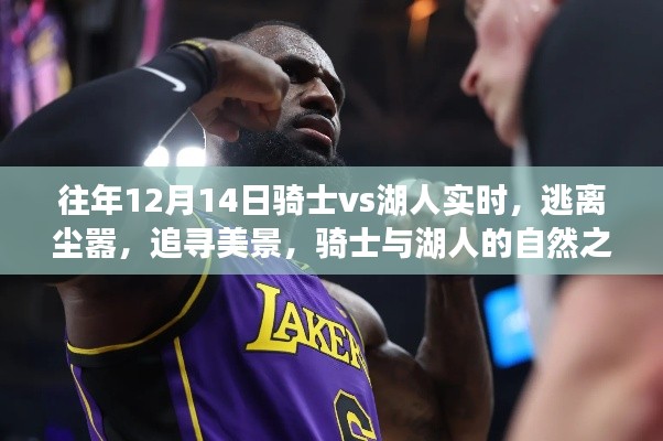 骑士与湖人逃离尘嚣的自然之旅,历年12月14日对决回顾与美景探寻