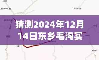 2024年东乡毛沟实时路况预测与解析,未来路况查询展望