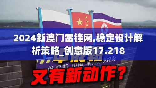 2024新澳门雷锋网,稳定设计解析策略_创意版17.218