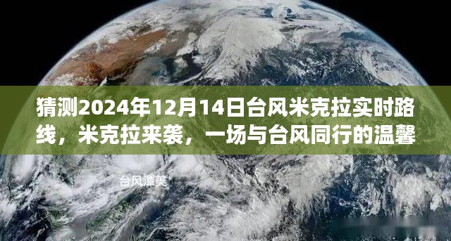 温馨故事,台风米克拉来袭,预测其路线与影响,2024年12月14日实时追踪