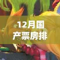 12月国产票房狂欢,暖心故事与朋友间的电影时光