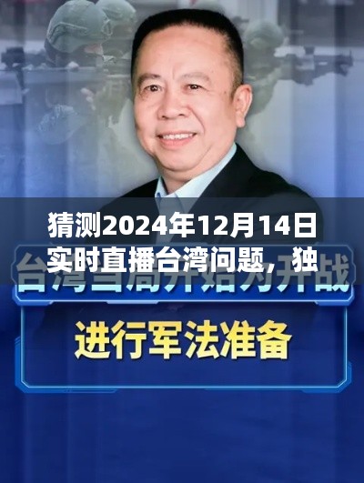 独家解析预测,2024年台湾局势实时直播趋势深度探讨