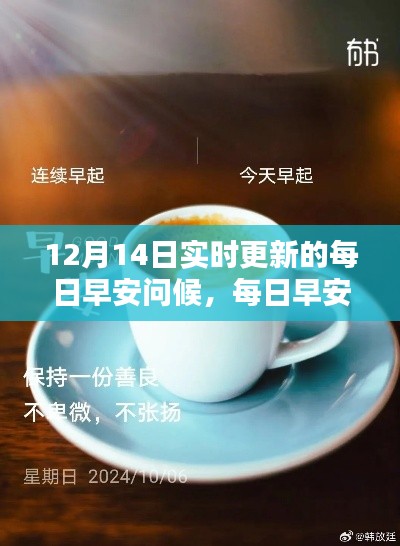 每日早安问候制作指南,初学者与进阶用户的实用步骤(实时更新版)