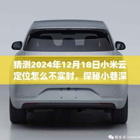 探秘小米云定位不实时之谜，小巷深处的特色小店背后的故事