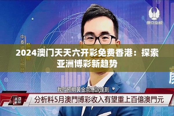 2024澳门天天六开彩免费香港:探索亚洲博彩新趋势