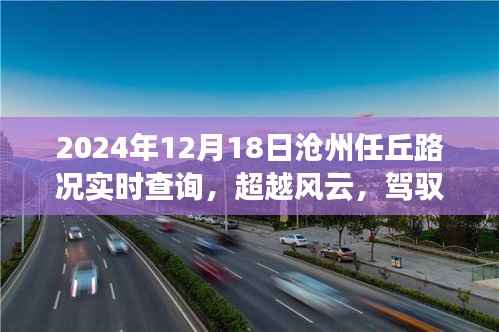 超越风云,驾驭未来,沧州任丘路况实时查询背后的励志故事