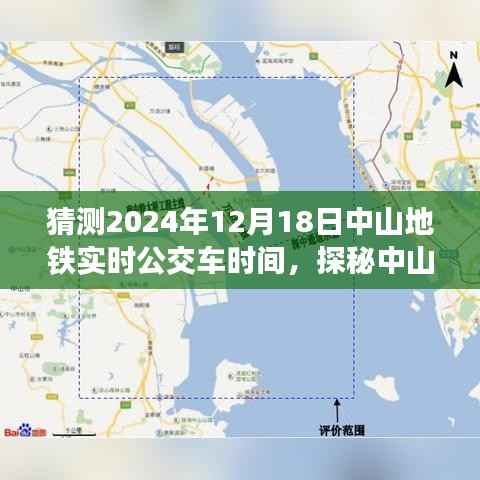探秘中山角落特色小店与未来地铁猜想,预测中山地铁实时公交车时间之旅(2024年12月18日)