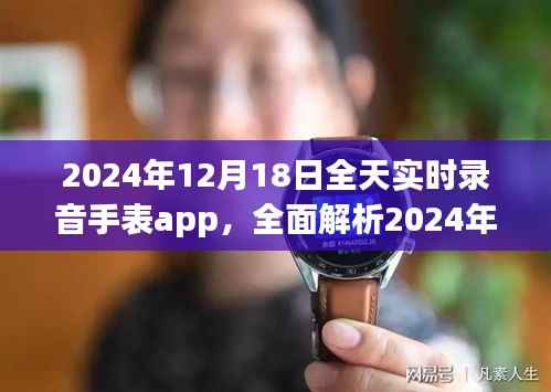 2024全新上线实时录音手表app全面解析