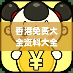 香港免费大全资料大全,最新热门解答落实_专属款18.701