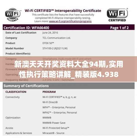 新澳天天开奖资料大全94期,实用性执行策略讲解_精装版4.938