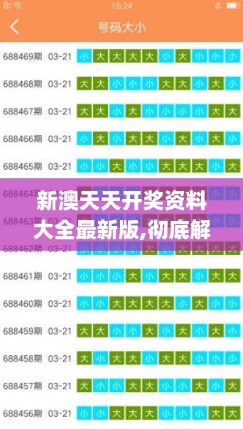新澳天天开奖资料大全最新版,彻底解答解释落实_10DM12.388