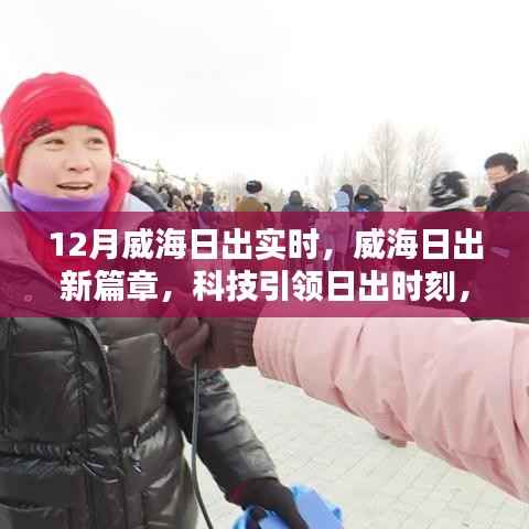 威海科技引领日出时刻,智能体验重塑生活新篇章