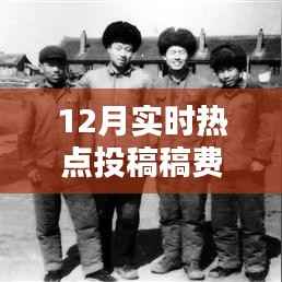 投稿之星,十二月热点稿费盛宴与友情的暖心碰撞