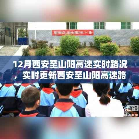 12月西安至山阳高速实时路况播报及出行必备指南