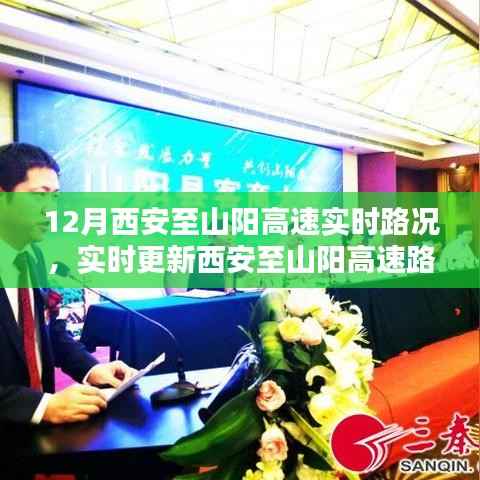 12月西安至山阳高速实时路况播报及出行必备指南