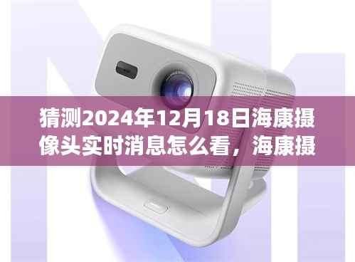 海康摄像头下的日常小确幸,未来展望与实时消息的洞察,注,这个标题结合了您给出的内容,同时加入了适当的描述性词汇,旨在吸引读者的注意力并传达文章的核心内容。