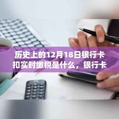 温馨有趣的税务之旅,银行卡扣税日的由来与实时缴税解析