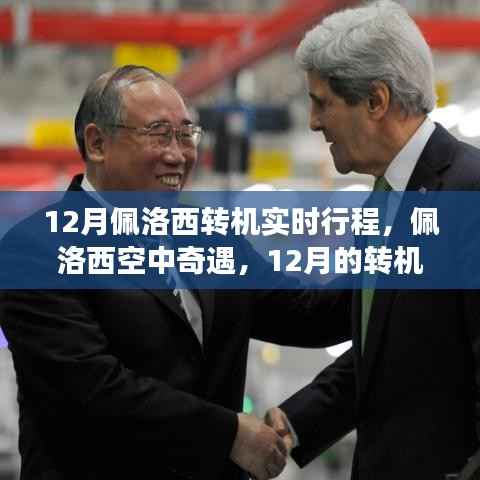 佩洛西十二月转机之旅,空中奇遇与友情之旅