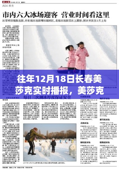 美莎克长春行,温馨日常故事实时播报