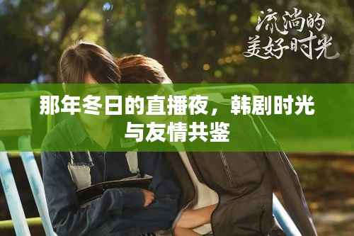 那年冬日的直播夜，韩剧中的时光友情与时光印记