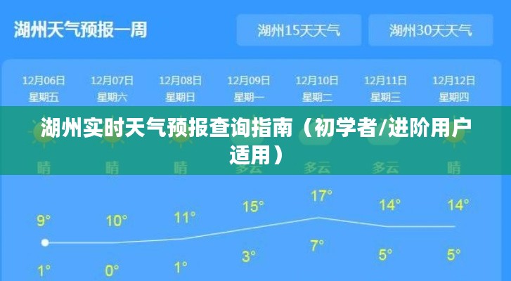 湖州天气预报查询指南,从初学者到进阶用户全攻略