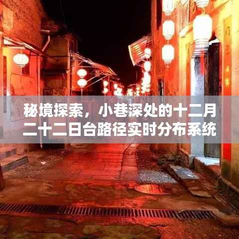 秘境探索揭秘,十二月二十二日台路径实时分布系统传奇——小巷深处的传奇故事
