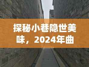 探秘小巷隐世美味，曲靖特色小店与天气预报下的惊喜美食之旅