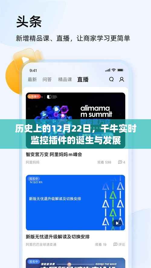 千牛实时监控插件的诞生与成长历程,回望历史上的重要时刻——12月22日