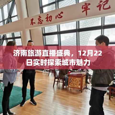 济南旅游直播盛典,城市魅力的实时探索之旅(12月22日)