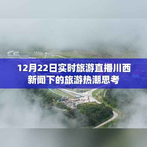 川西旅游热潮下的直播旅游现象思考,12月22日实时观察