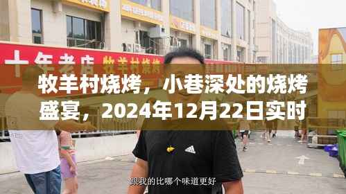 『牧羊村烧烤,小巷深处的盛宴,探秘实时动态』