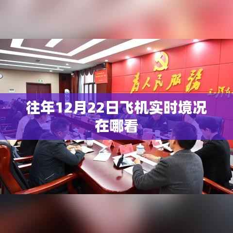 飞机实时动态查询,往年12月22日航班状况查看指南