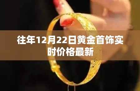 黄金首饰实时价格更新通知