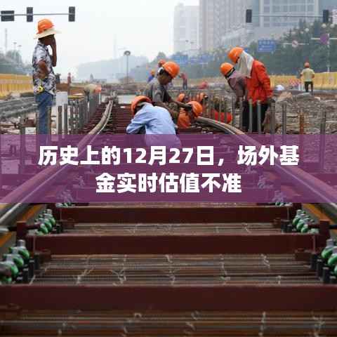 场外基金实时估值波动背后的历史回顾