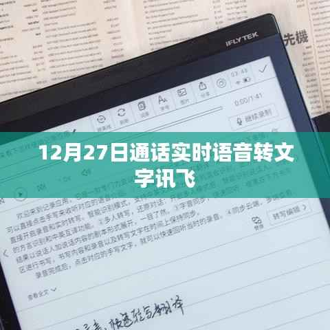 讯飞语音转文字技术实现实时通话语音转文字