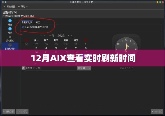AIX系统实时刷新时间查看方法