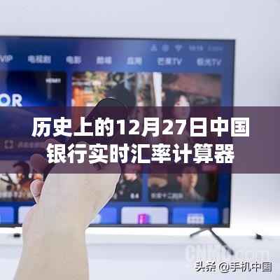 中行实时汇率计算器,历史回顾与今日查询