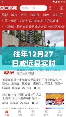 威远县最新实时新闻更新,往年12月27日资讯速递