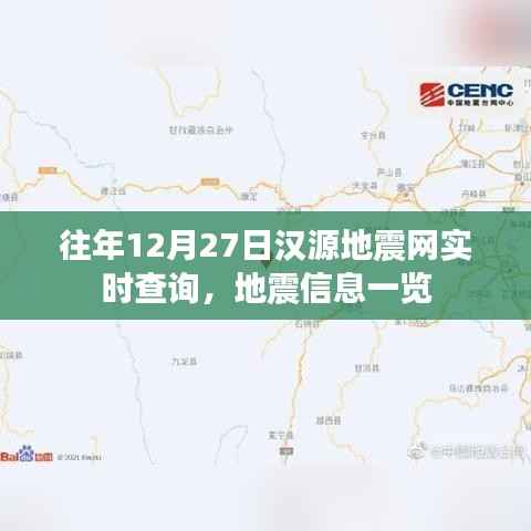 汉源地震网实时查询，地震信息最新更新